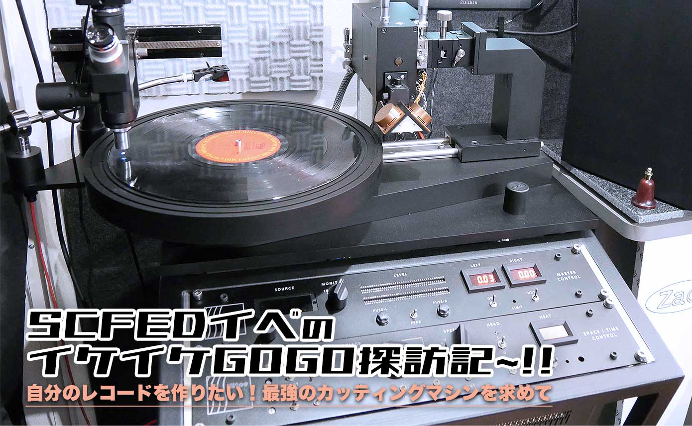 自分のレコードを作りたい！最強のカッティングマシンを求めて〜SCFED