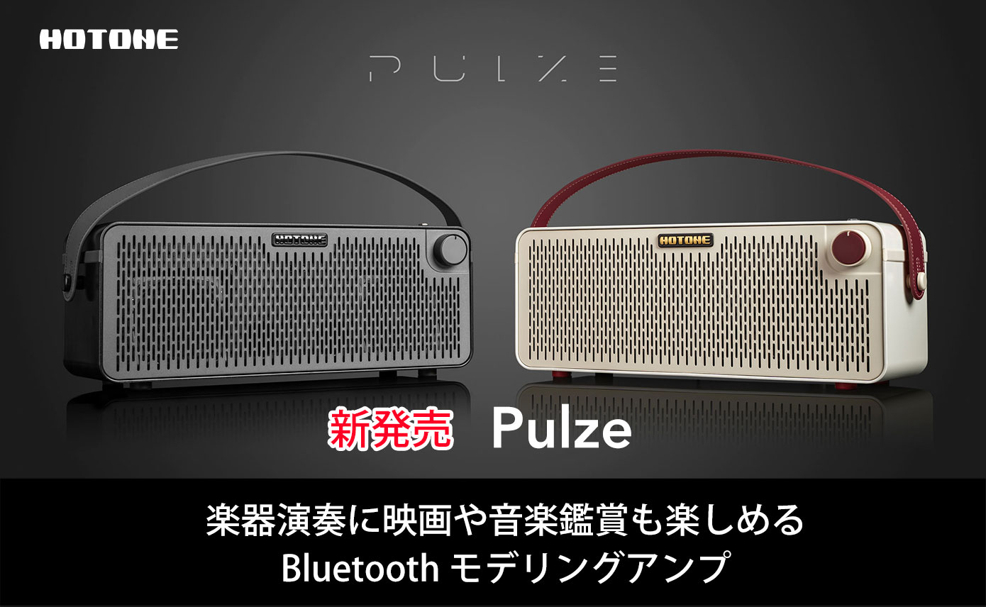 HOTONEがスマートなマルチモデリングアンプ ＆ Bluetooth スピーカー