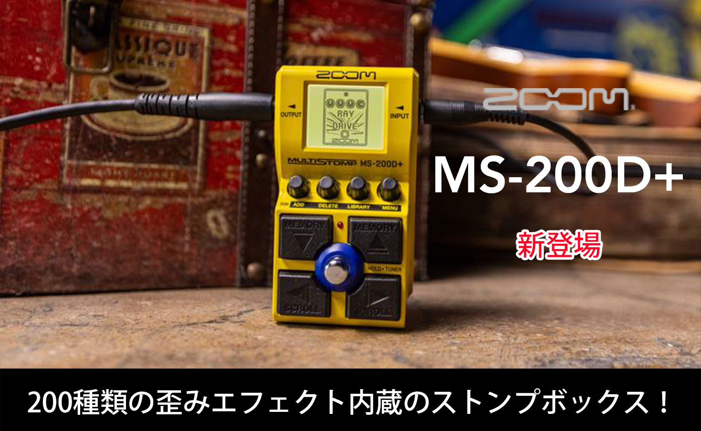 予約受付中】ZOOMが200種類の歪みエフェクト内蔵ストンプボックス「MS