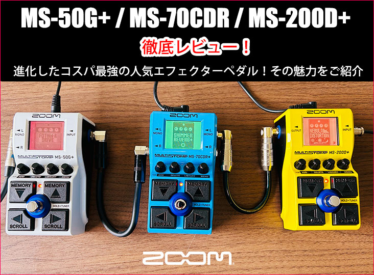 ZoomがMultiStompシリーズの新製品として、MS-90LP+ MultiStompを12月