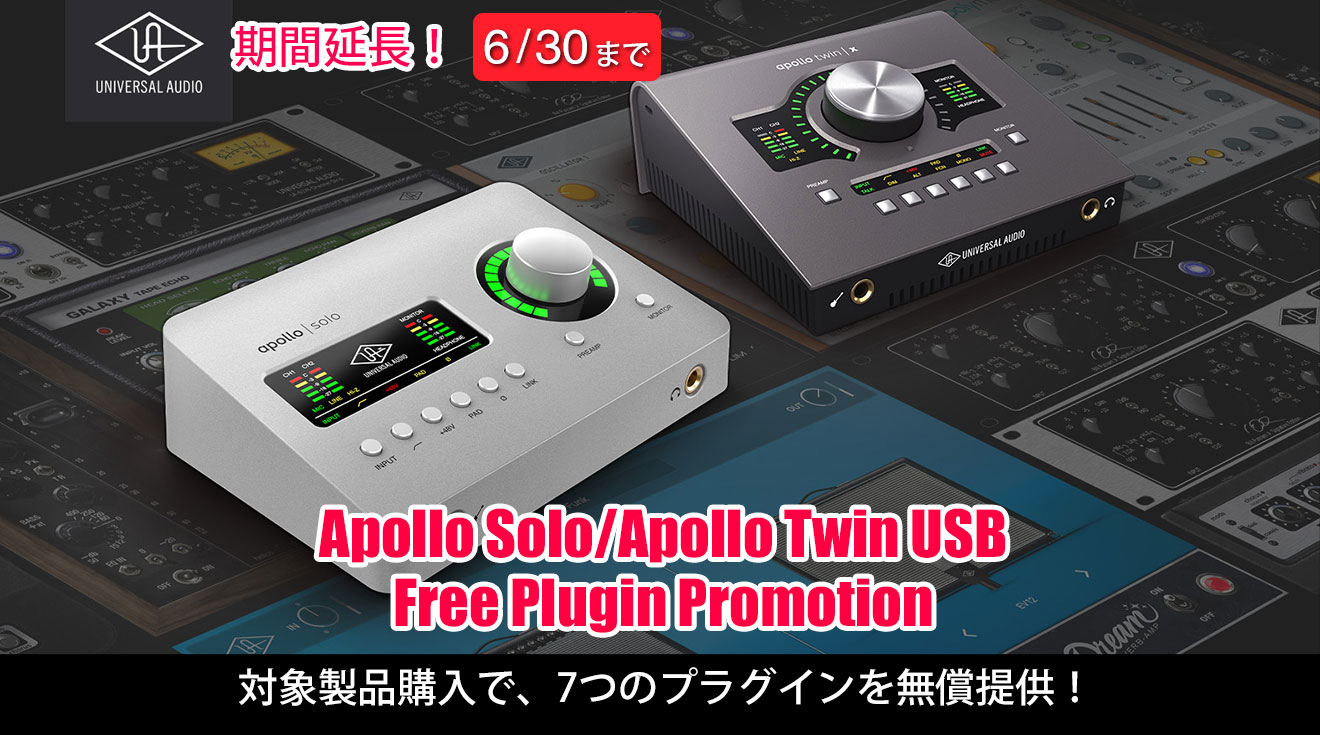 Universal AudioのApollo SoloとApollo Twin USBシリーズ4製品購入で