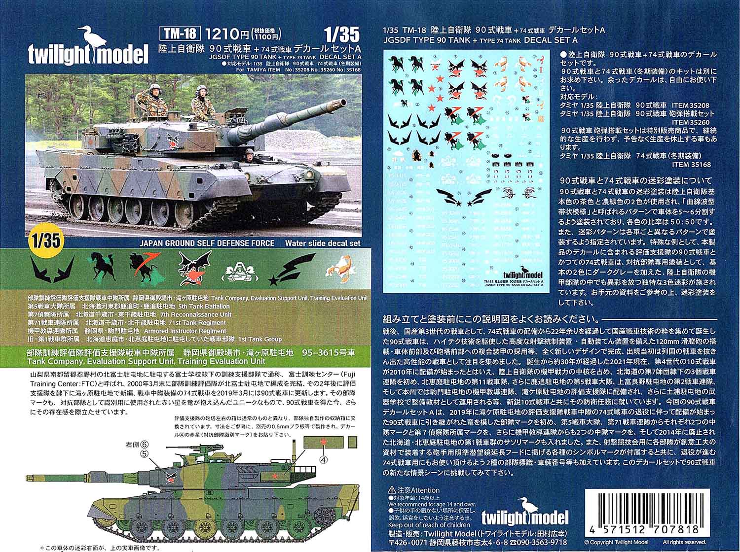 twilight model[TM-18]1/35 陸上自衛隊 90式戦車+(74式戦車)デカール