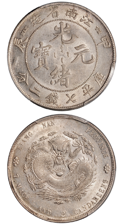 甲辰江南省造光绪元宝库平七钱二分银币“TH”版
