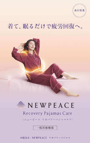 疲労回復】ニューピース リカバリーパジャマケア｜NEWPEACE公式通販