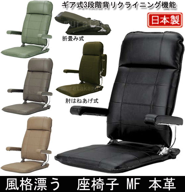 風格漂う 座椅子 MF 本革を激安で販売する京都の村田家具