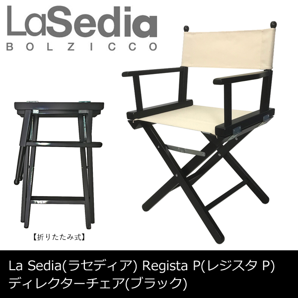 レジスタ P ディレクターズチェア ブラック Regista P LaSedia社 ラ