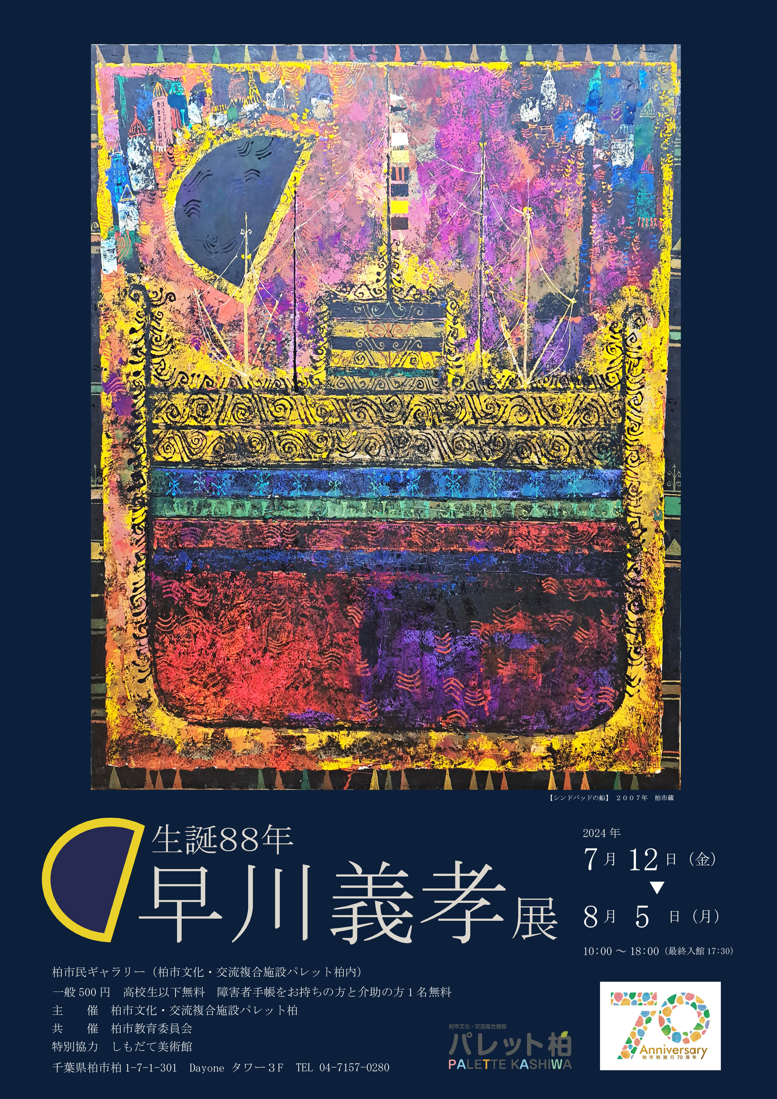 生誕88年 早川義孝展 | 展覧会 | アイエム［インターネットミュージアム］