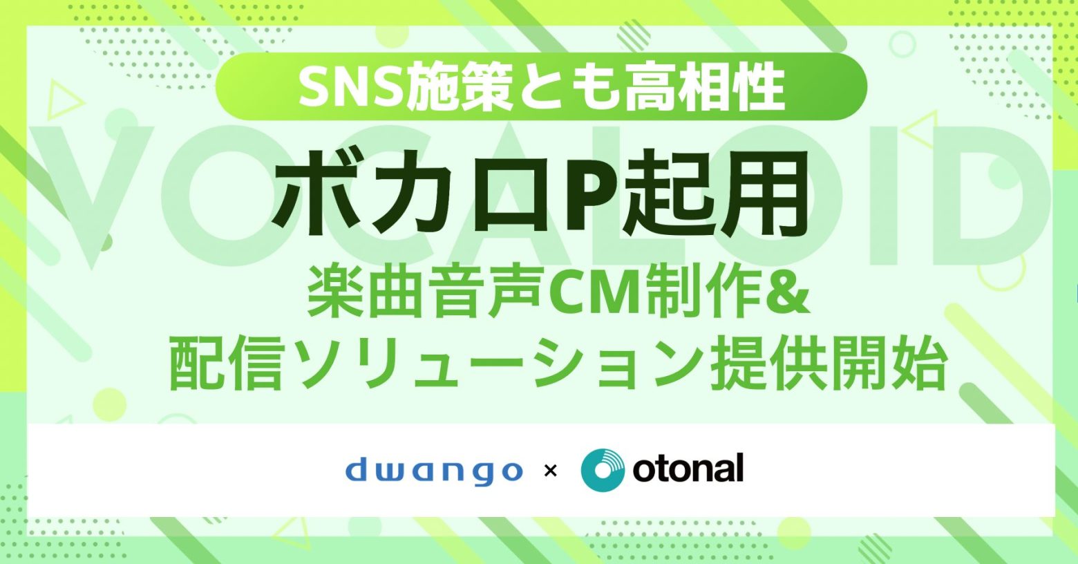 オトナル、ボカロPを活用した楽曲音声CM制作ソリューション販売開始