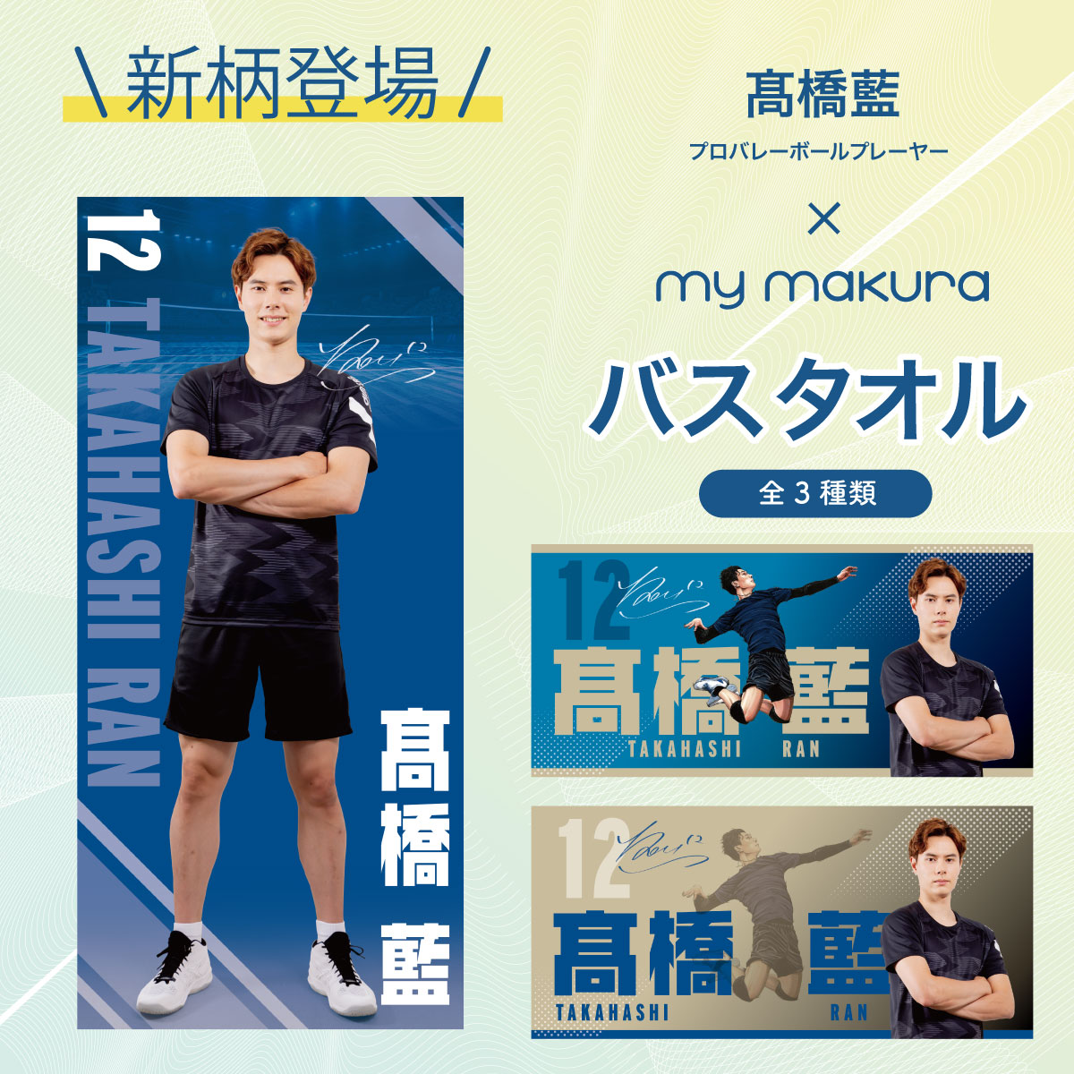 日本男子代表高橋藍選手サントリーサンバーズ スポーツタオル3枚 巾着