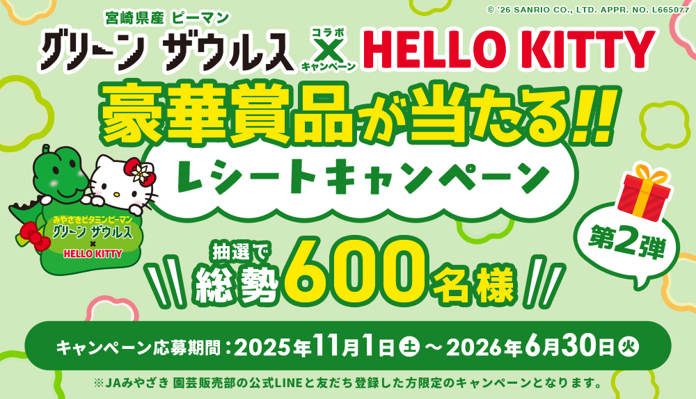 宮崎県産ピーマン「グリーンザウルス 」レシートキャンペーン（2025