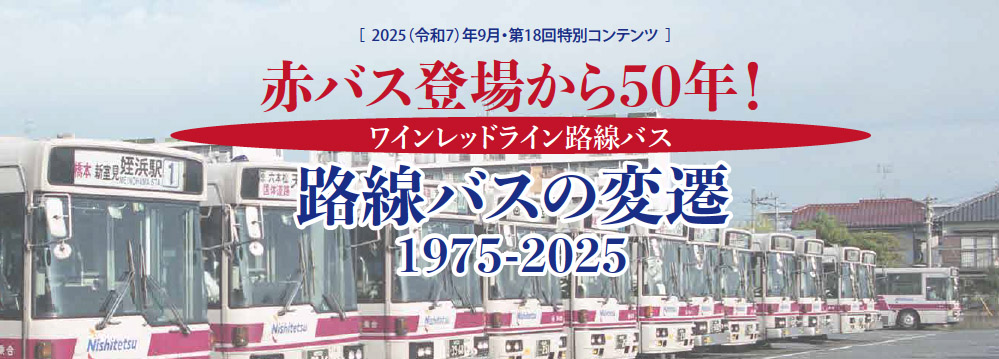 第18回特別コンテンツ「赤バス登場から50年！路線バスの変遷」