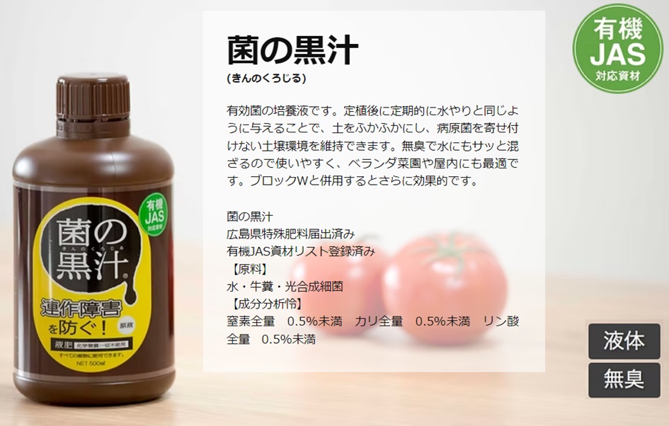 菌の黒汁(500ml): 肥料