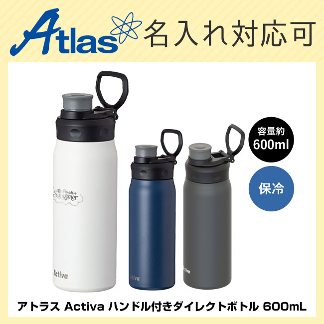 アトラス Activa ハンドル付きダイレクトボトル 600mL（ADHB-600）｜名