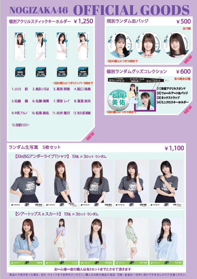オフィシャルグッズ販売のお知らせ】乃木坂46 33rdSGアンダーライブ