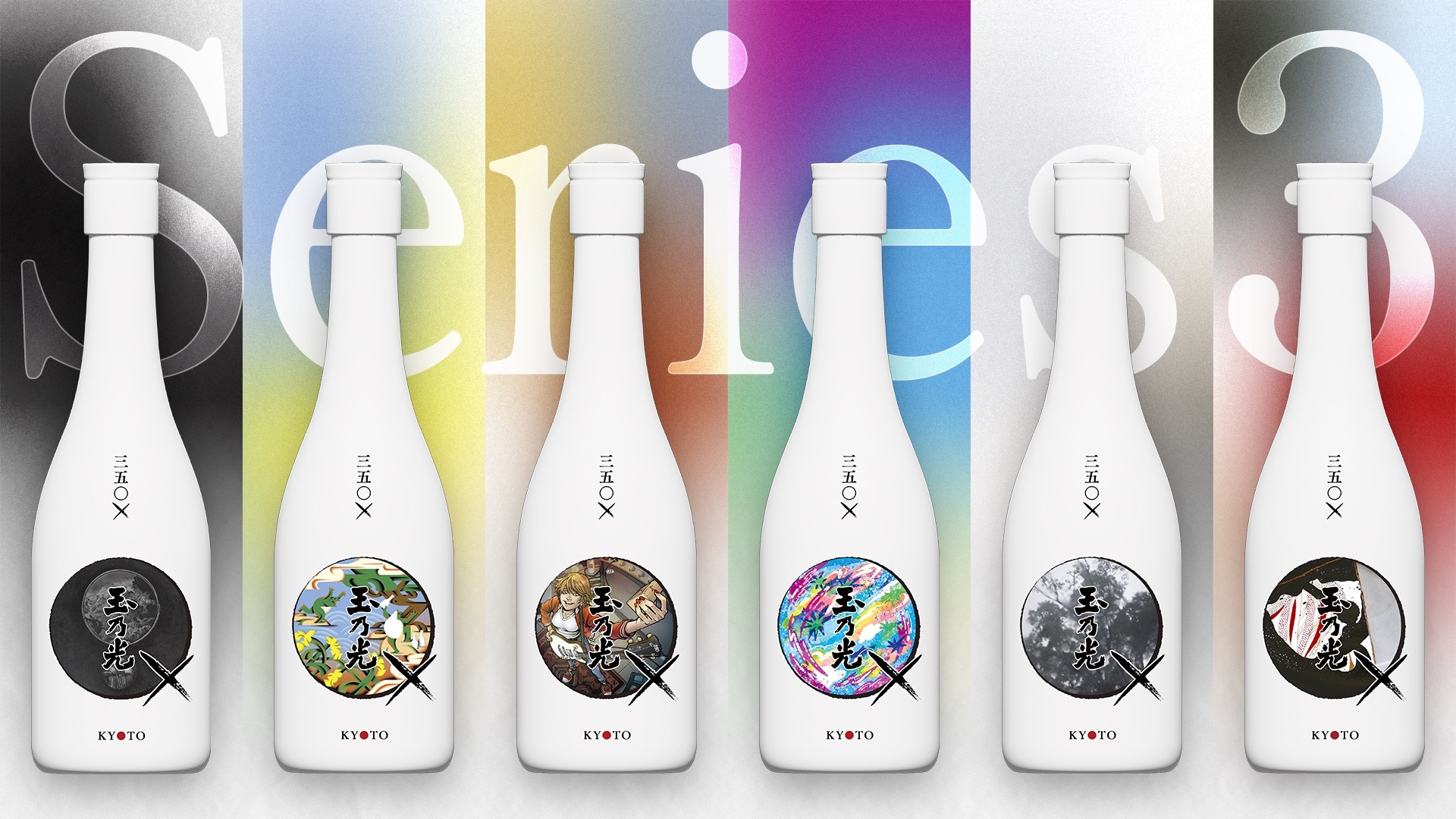 まさかの「裏切り」がテーマ！】アート日本酒シリーズ第3弾「350＋