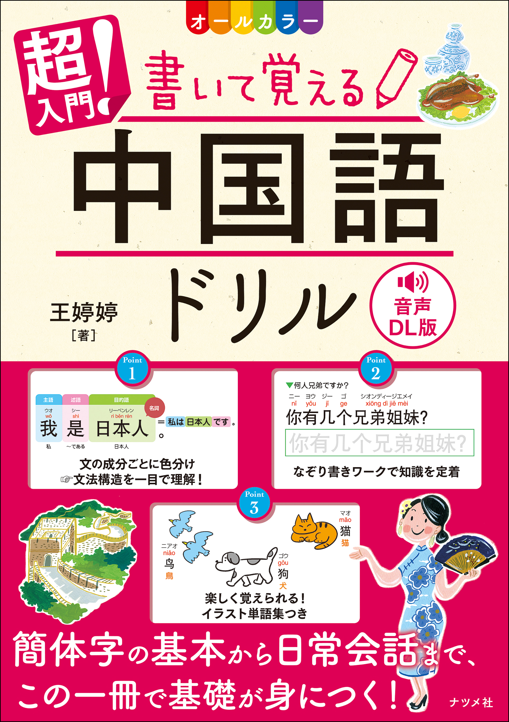 音声DL版 オールカラー 超入門！書いて覚える中国語ドリル | ナツメ社