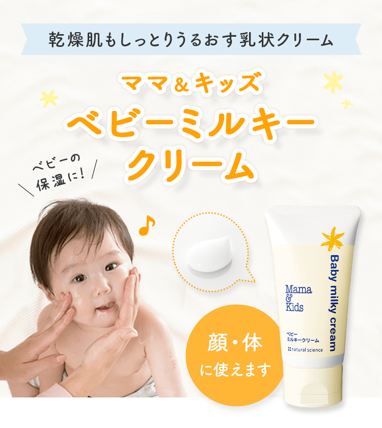 ベビーミルキークリーム｜敏感肌向けスキンケア通販のナチュラルサイエンス