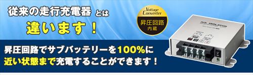 走行充電器 60A 12V 昇圧回路付 アイソレーター BAL-2705