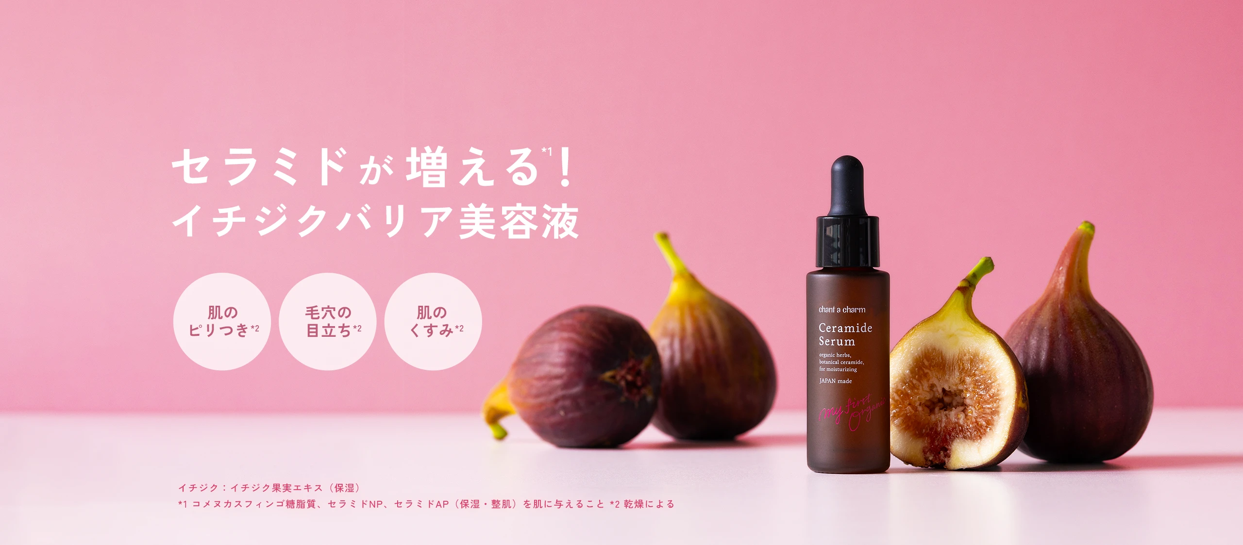 公式》セラミドが増える！イチジクバリア美容液 | チャントアチャーム