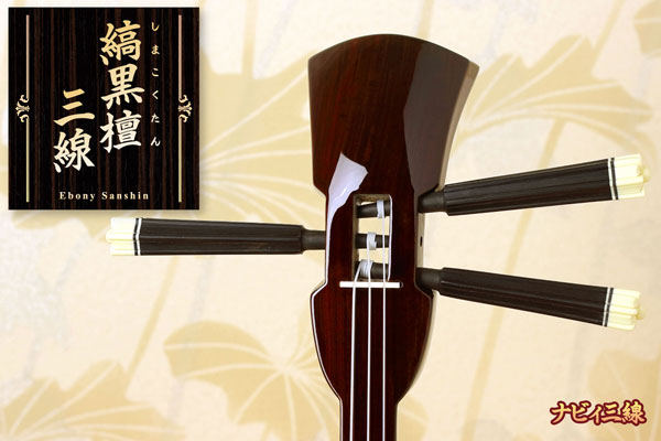 縞黒檀三線セット｜三線専門店ナビィ三線｜ワンランク上の縞黒檀三線