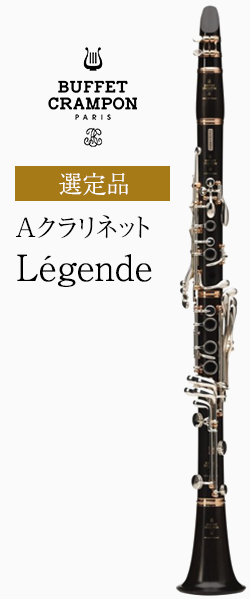 ビュッフェ・クランポン Aクラリネット Aクラリネット Legende