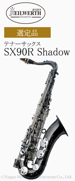 カイルベルト テナーサックス SX90R SHADOW 選定品｜ 管楽器専門店