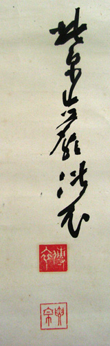 全提要宗（伝衣室） 無/Web書画ミュージアム