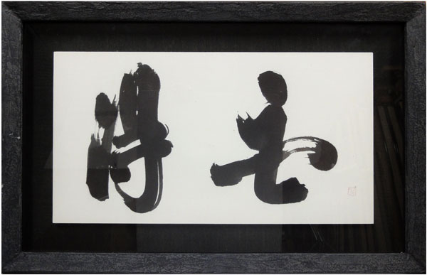 白井晟一 書 額 貴心 建築家 白井晟一書額貴心建築家