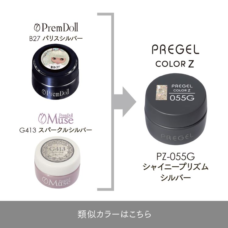 プリジェル カラーZ シャイニープリズムシルバー PZ-055G | Nail Labo