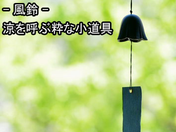 南部鉄器 風鈴 Shinwadenki