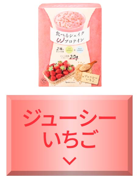 めざせ、シェイプボディ！「食べるシェイク Wプロテイン」 | NARIS