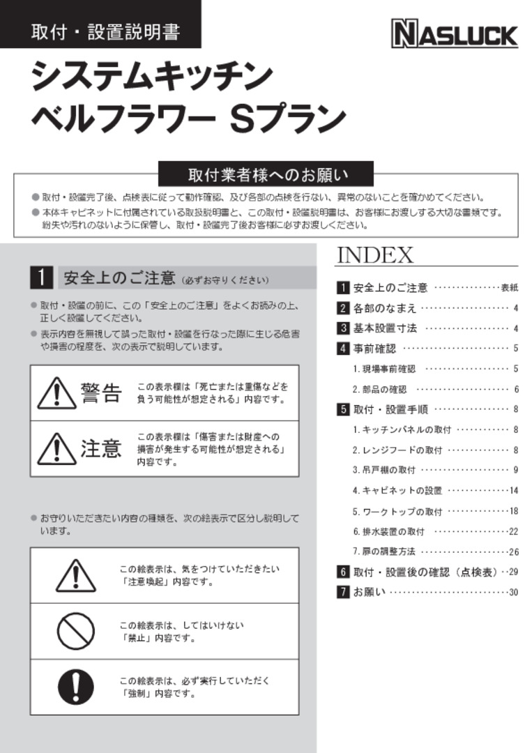 ナスラック】ビジネスのお客様 - キッチン ベルフラワー 取扱・取付説明書