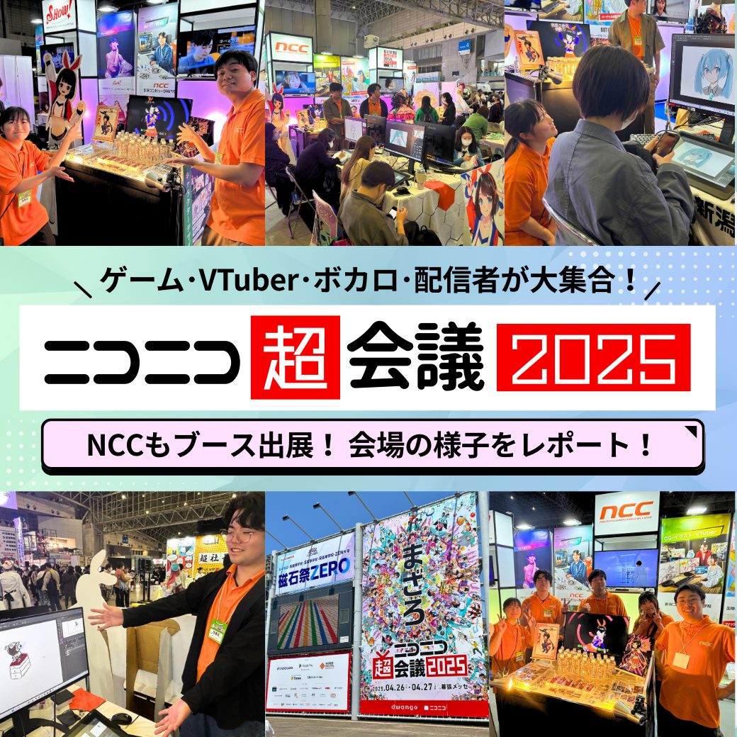 イラストブースを出展✨】「ニコニコ超会議2025」レポート！│NCC 新潟
