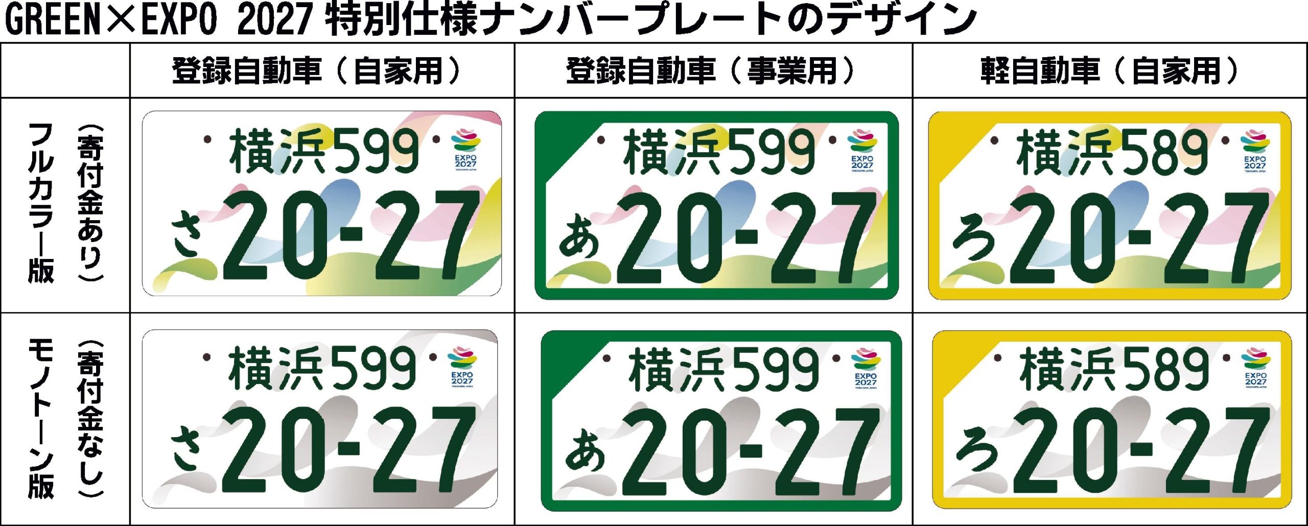 国交省、「国際園芸博覧会」仕様の図柄入りナンバーを7月14日から交付