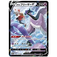 ガラル フリーザーV SR [双璧のファイター] S5a 074/070 買取