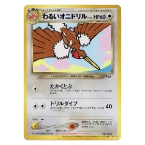わるいオニドリル LV.25（ポケモンカードGB2オフィシャルガイドブック