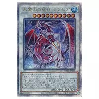 氷結界の龍 トリシューラ【TW01-JP039 QCSE】25th 買取 | 遊戯王OCG