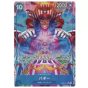 バギー(パラレル) R [新たなる皇帝] OP09-051 買取 | ワンピースカード