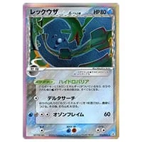 レックウザ δ－デルタ種 ☆ [ポケモンカードPCG] 015/052 買取