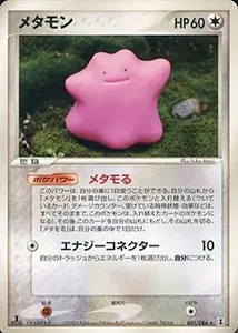 メタモン ☆ [ホロンの研究塔] 061/086 買取 | ポケモンカード買取なら