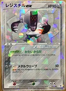 レジスチルex ☆ [とかれた封印] 072/083 買取 | ポケモンカード買取