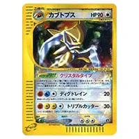 カブトプス(1ED・クリスタルタイプ) ☆ [裂けた大地] 090/088 買取