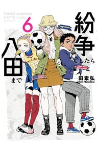 全巻セット】紛争でしたら八田まで ＜1～18巻セット＞: 中古 | 田素弘