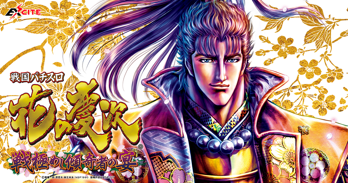 TOP｜戦国パチスロ 花の慶次～戦極めし傾奇者の宴～｜newgin ニューギン