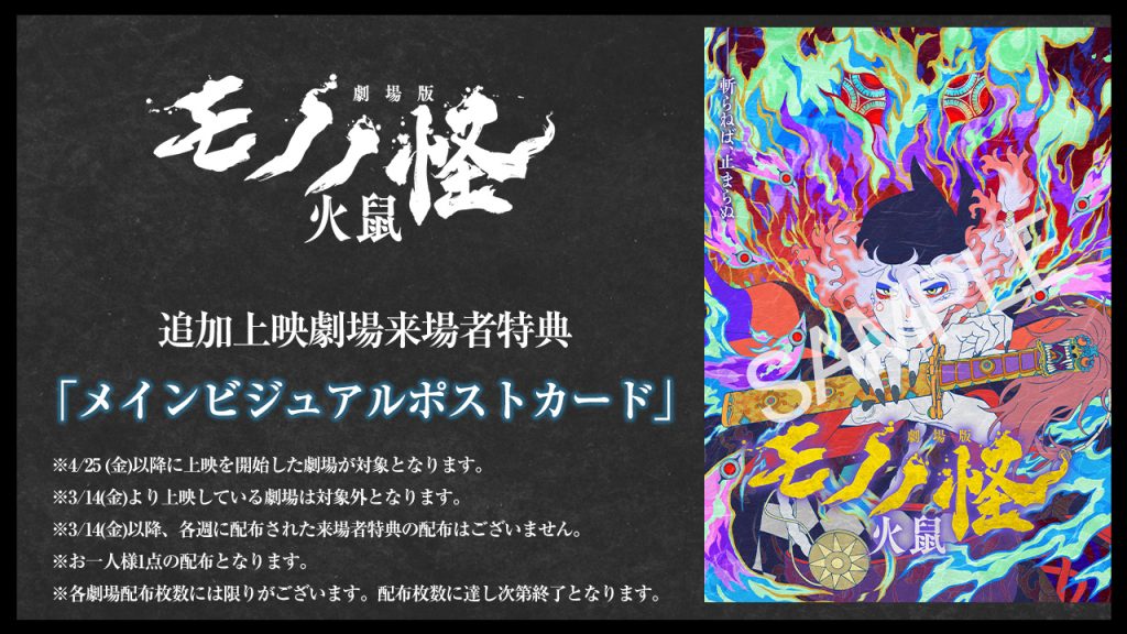 劇場版モノノ怪 第二章 火鼠』上映劇場追加記念！来場者特典が決定
