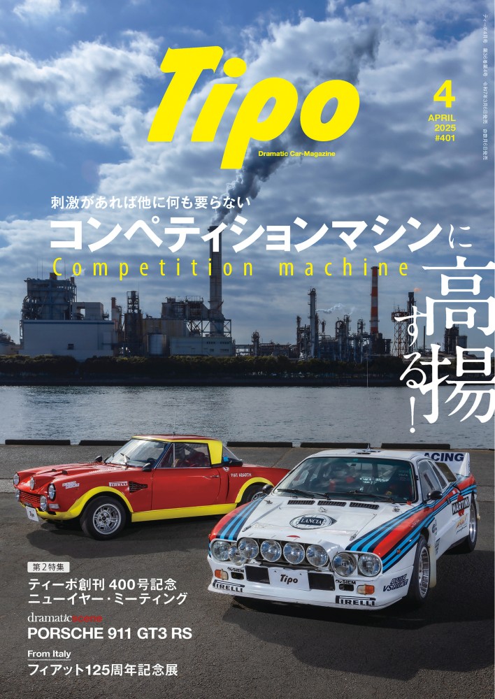 ティーポ401号 2025年4月号 | ネコ・パブリッシング