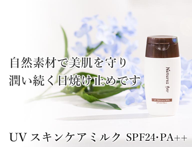 Natures for UVスキンケアミルク 30mL/SPF24・PA++（日焼け止め）