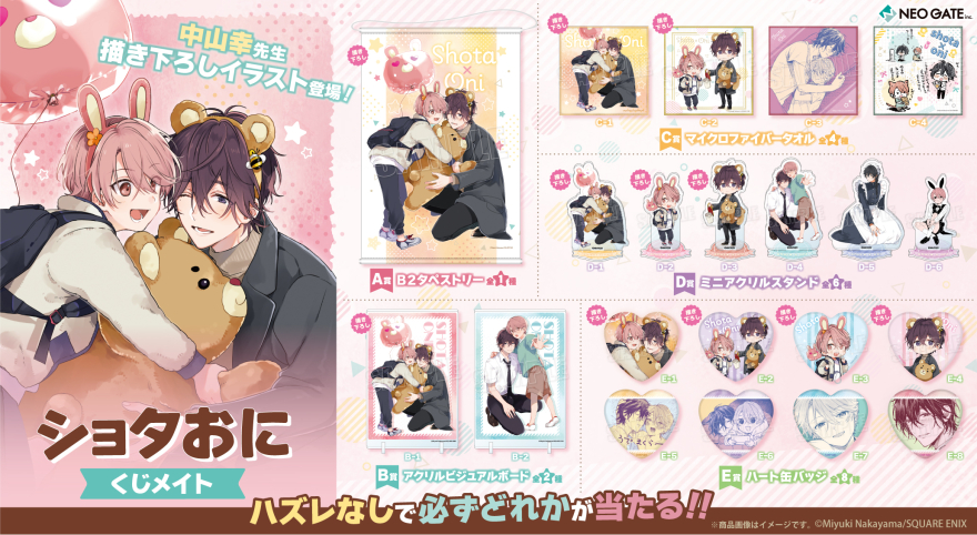 アニメイト通販「くじメイト」からSNS発の大人気癒しBL『ショタおに