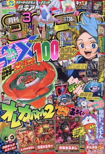 コロコロコミック 2025年3月号 【付録】 カード:『オレカバトル2』3枚
