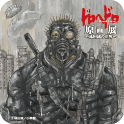 ドロヘドロ】『ドロヘドロ原画展〜林田球の世界〜』宮城会場「石ノ森萬